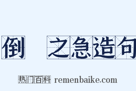 倒懸之急造句是什么意思的图片